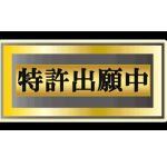 燃料効率システム「FES」の特許出願について　Patent Application Filed for the Fuel Efficiency System “FES”　